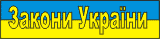 Закони України