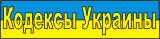 Кодексы Украины